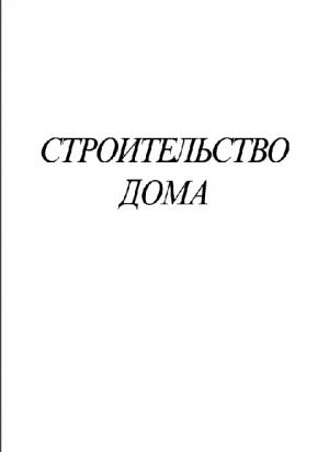 Строительство дома