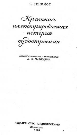 Краткая иллюстрированная история судостроения