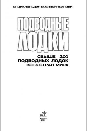 Подводные лодки. Свыше 300 подводных лодок всех стран