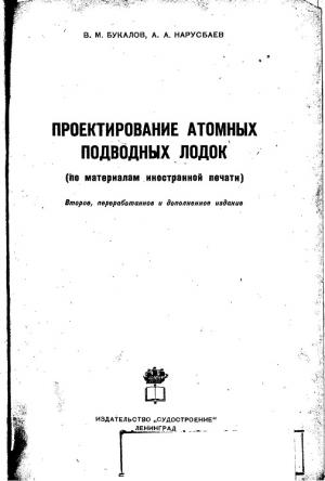 Проектирование атомных подводных лодок (по материалам иностранной печати)