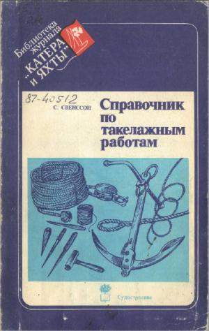 Справочник по такелажным работам