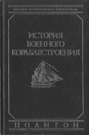 История военного кораблестроения