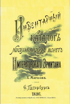 Инвентарный каталог мусульманских монет Императорского Эрмитажа