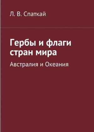 Гербы и флаги стран мира. Австралия и Океания