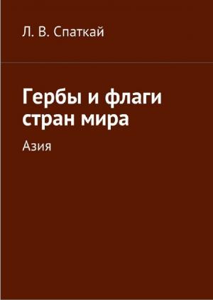 Гербы и флаги стран мира. Азия