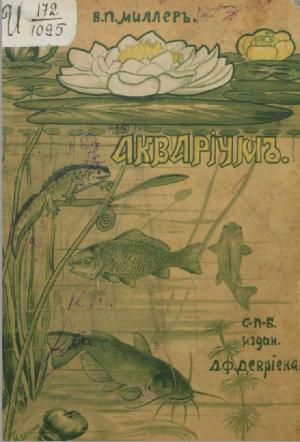 Акварiумъ (изд. 2-е)