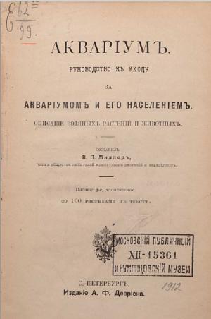 Акварiумъ (изд. 3-е)