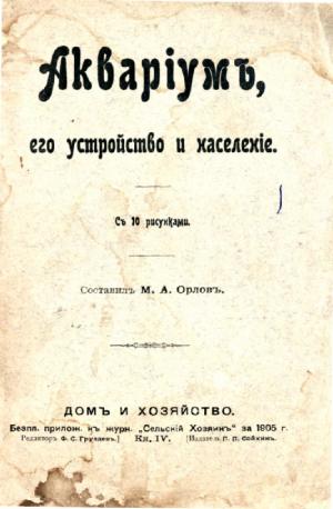 Акварiум, его устройство и населенiе