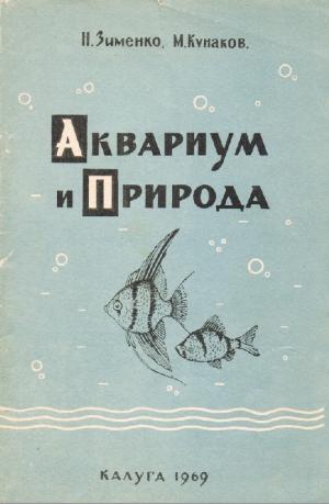 Аквариум и природа (изд. 2-е)