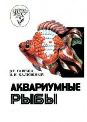 Аквариумные рыбы