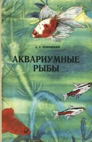 Аквариумные рыбы