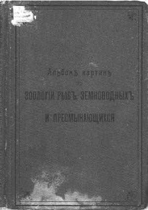 Альбомъ картинъ по зоологiи рыбъ, земноводныхъ и пресмыкающихся