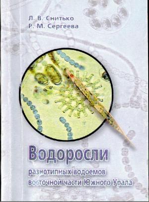 Водоросли разнотипных водоемов восточной части Южного Урала