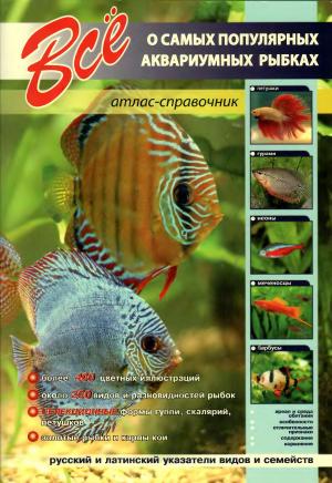 Всё о самых популярных аквариумных рыбках