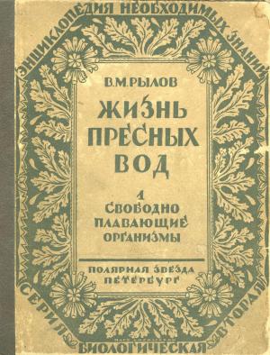 Жизнь пресных вод. Свободно плавающие организмы (планктон)