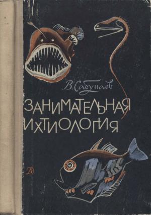 Занимательная ихтиология