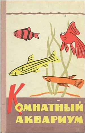 Комнатный аквариум (3-е изд.)