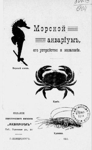 Морской аквариум. Его устройство и население