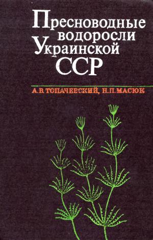Пресноводные водоросли Украинской ССР