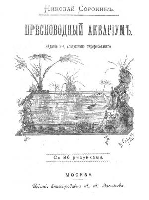Пресноводный аквариум (2-е изд.)