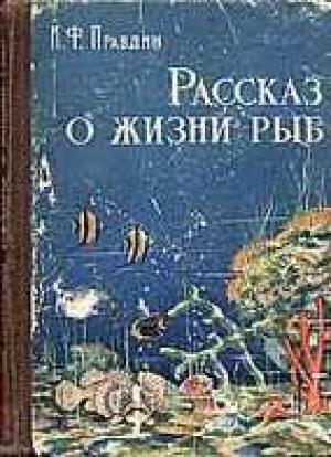 Рассказ о жизни рыб (2-е изд)