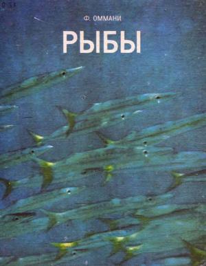 Рыбы