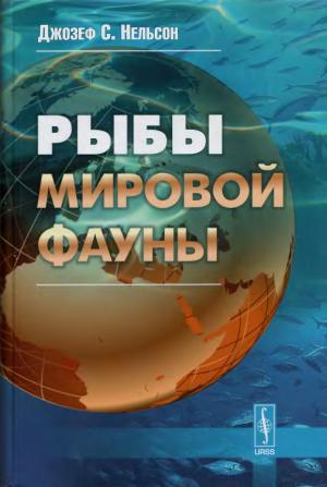 Рыбы мировой фауны