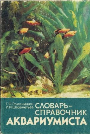 Словарь-справочник аквариумиста