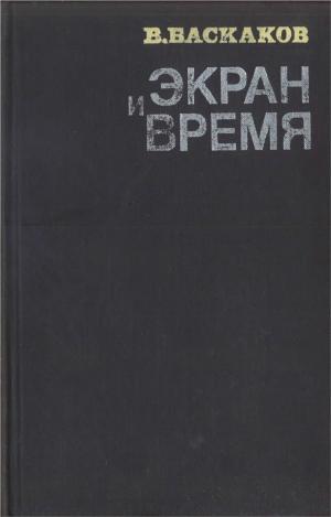 Баскаков В.Е.