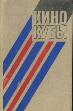 Кино Кубы