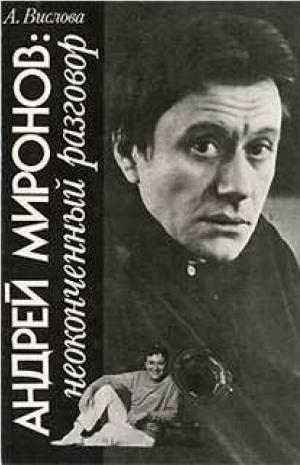 Андрей Миронов. Неоконченный разговор