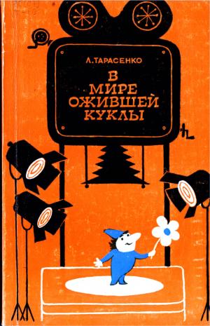 В мире ожившей куклы