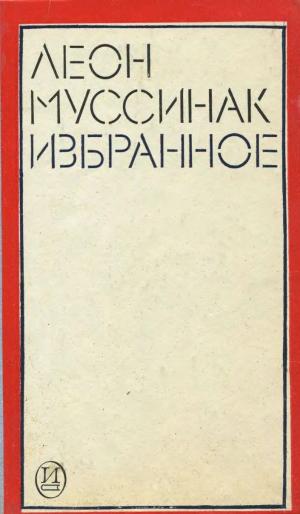 Леон Муссинак. Избранное