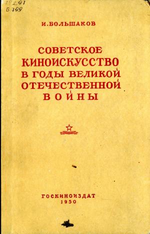 Советское киноискусство в годы Великой Отечественной войны (изд. 2-е)