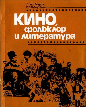 Кино, фольклор и литература