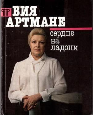 Сердце на ладони