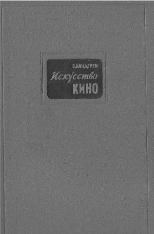 Искусство кино (введение в киноведение)