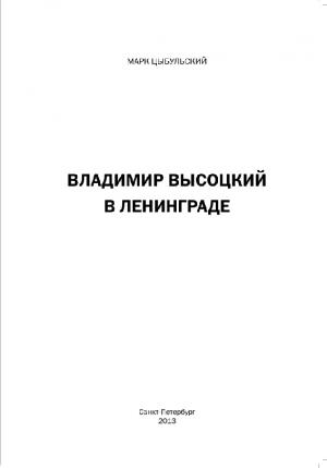 Владимир Высоцкий в Ленинграде
