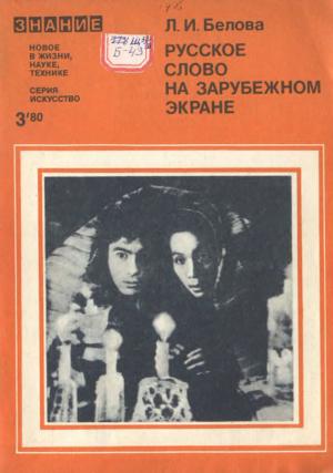 Русское слово на зарубежном экране