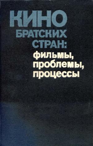Кино братских стран (фильмы, проблемы, процессы)