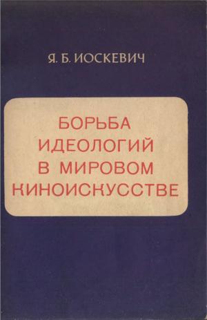 Борьба идеологий в мировом киноискусстве