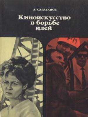 Киноискусство в борьбе идей