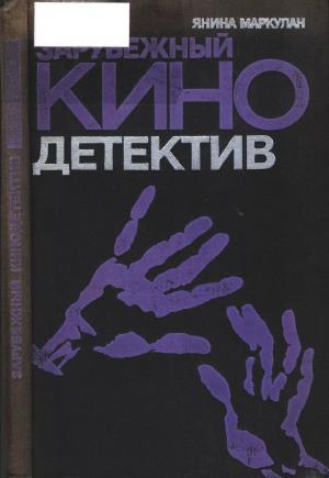 Зарубежный кинодетектив