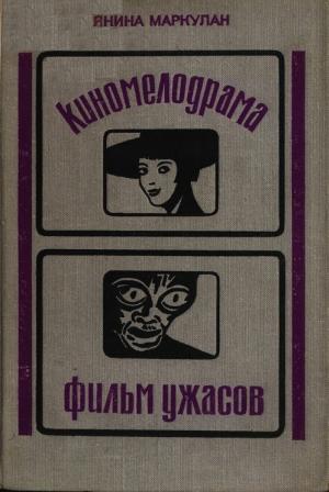 Киномелодрама. Фильм ужасов
