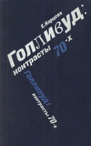 Голливуд. Контрасты 70-х