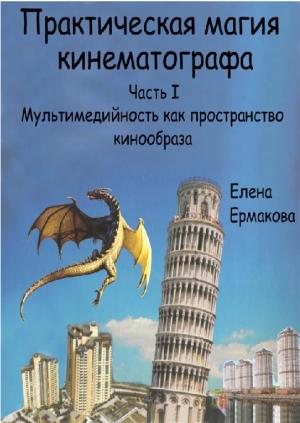 Практическая магия кинематографа. Часть I. Мультимедийность как пространство кинообраза