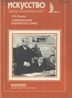 Современное болгарское кино