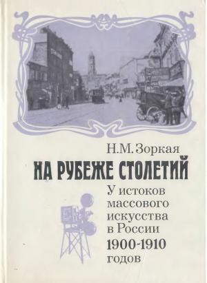На рубеже столетий. У истоков массового искусства в России 1900-1910 годов