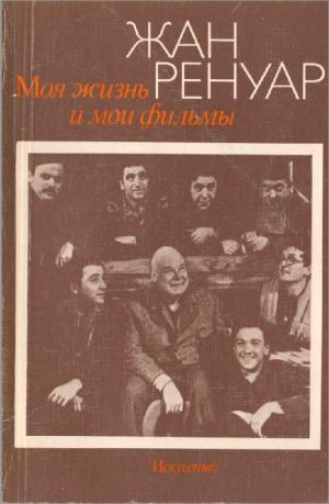Моя жизнь и мои фильмы