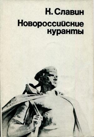 Новороссийские куранты. Киносценарии